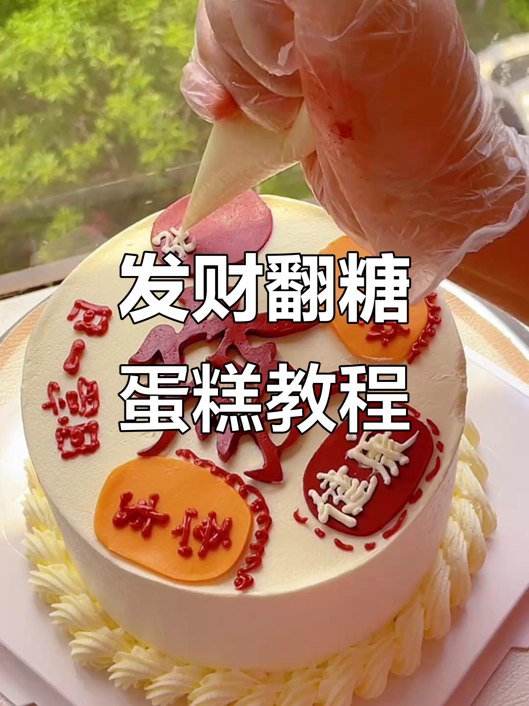 翻糖蛋糕制作大揭秘,生日仪式感满分!