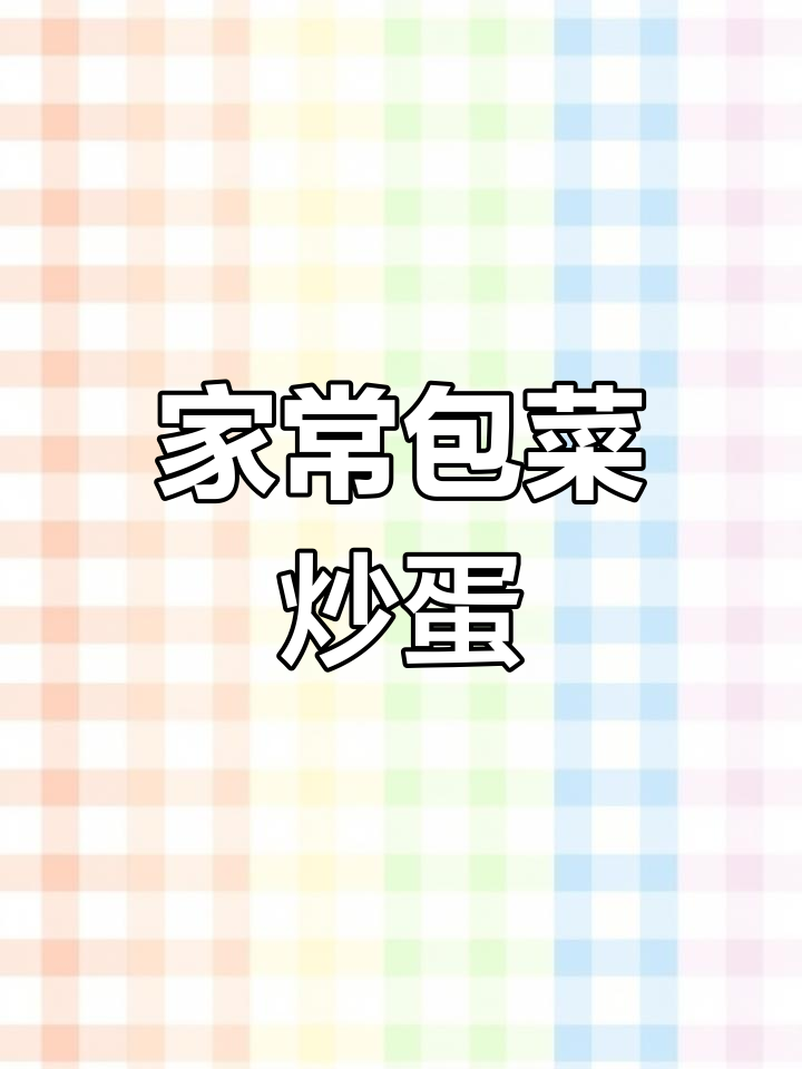 包菜胡萝卜炒鸡蛋,营养美味家常做法