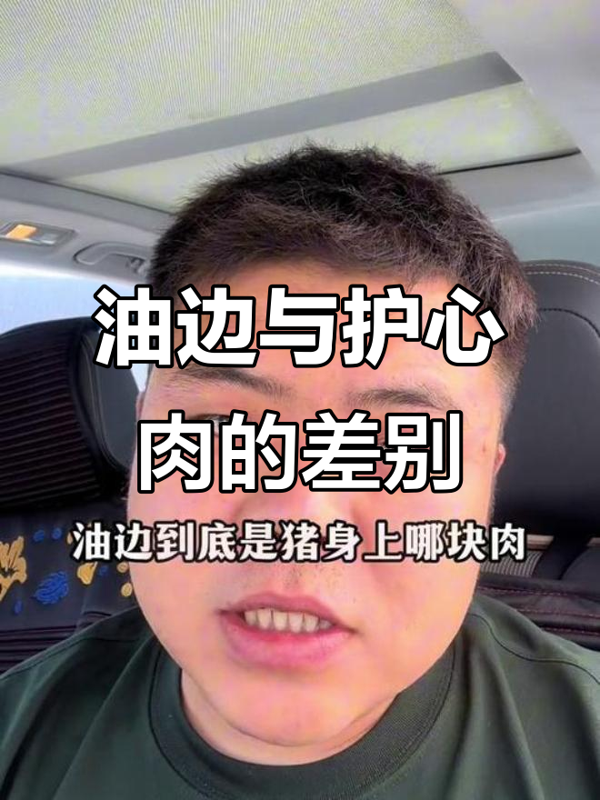 油边和护心肉到底有啥不同?教你轻松区分