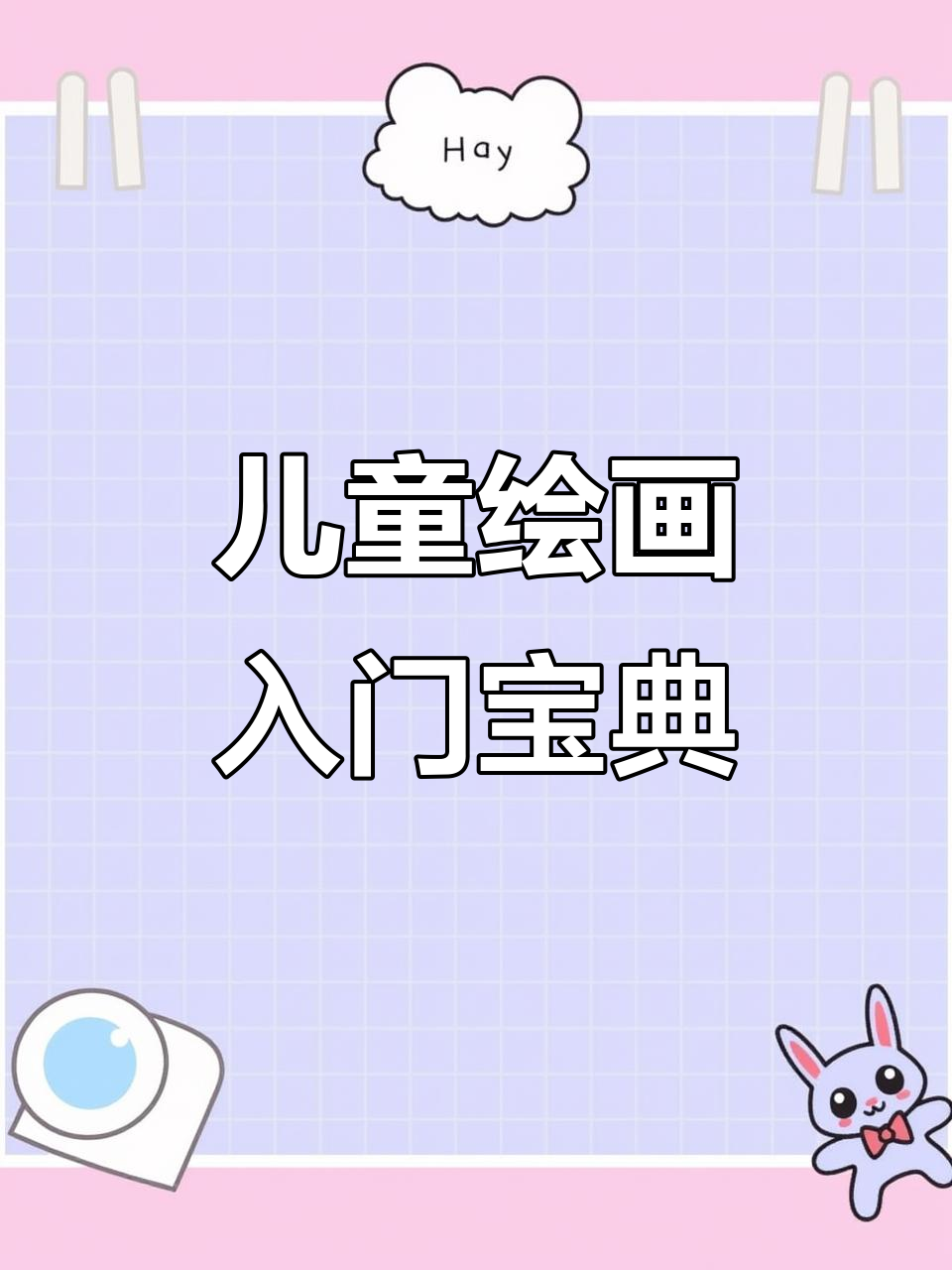 孩子学画不再难,这本简笔画册让他们轻松掌握