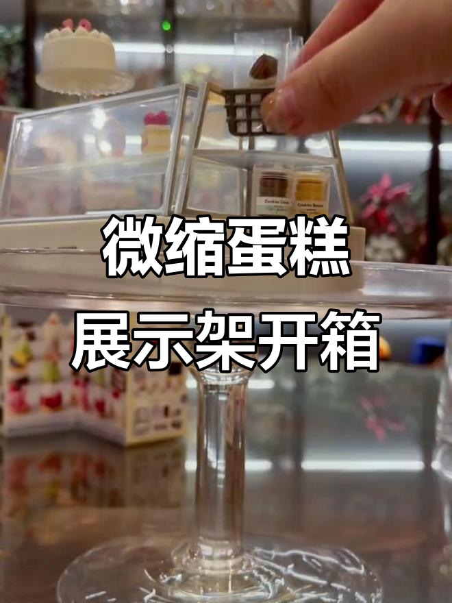宜家甜品架开箱，微缩蛋糕和蜡烛超有趣！