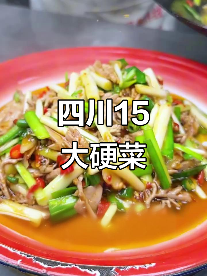 四川15道经典江湖名菜,味道一绝,绝对硬货!
