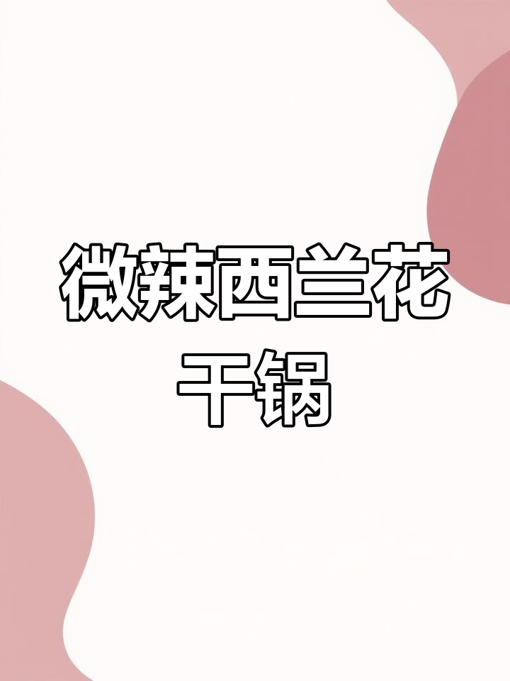 西兰花干锅做法,简单又美味