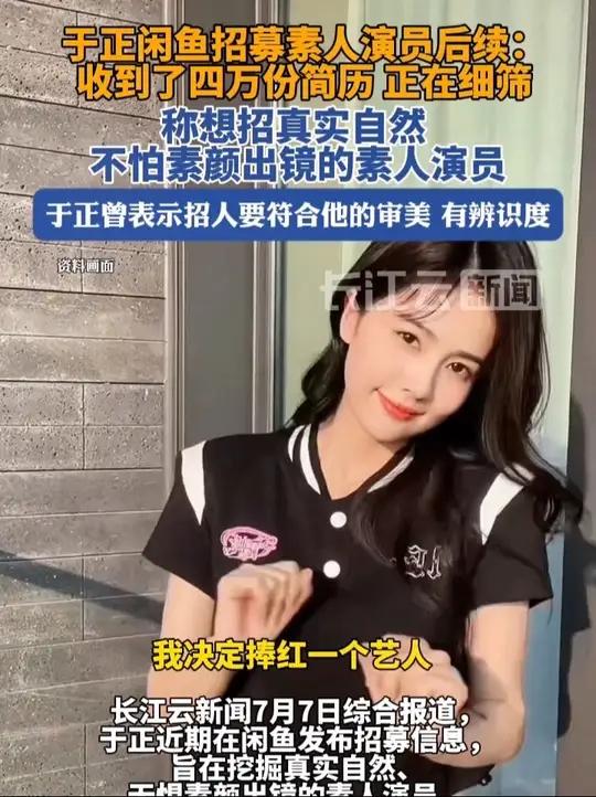 于正闲鱼招募素人演员后续:收到了四万份简历正在筛选