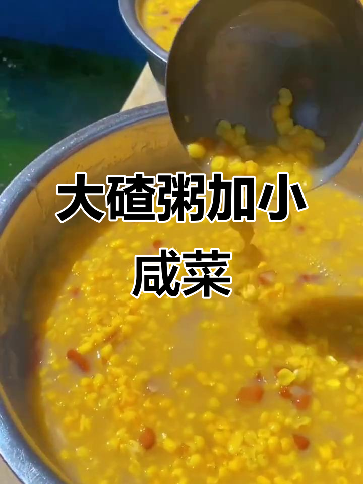 东北大碴粥配小咸菜,粘稠又美味,老人小孩都爱喝