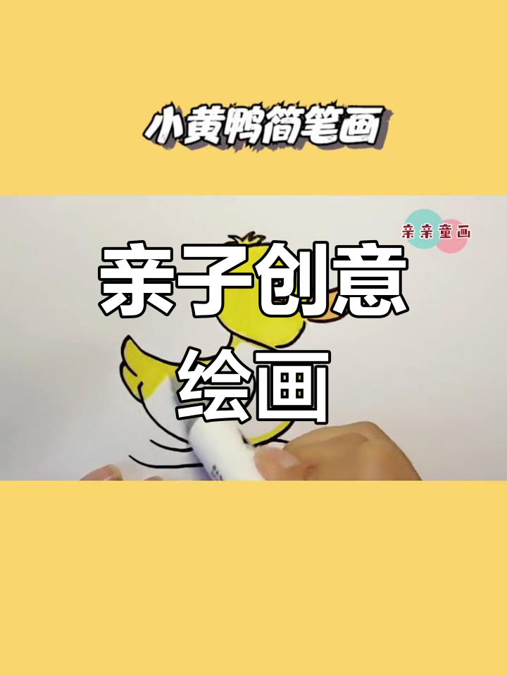和爸爸一起画画,他用2画鸭,我用S画出小黄鸭