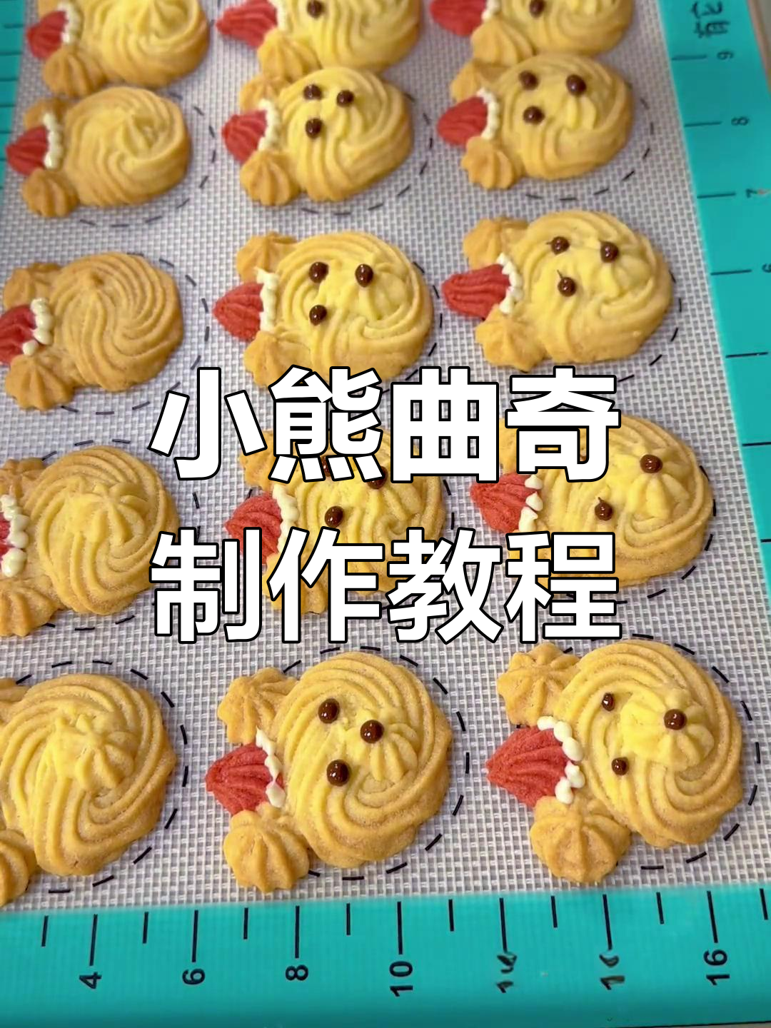圣诞曲奇饼干:小熊造型轻松做
