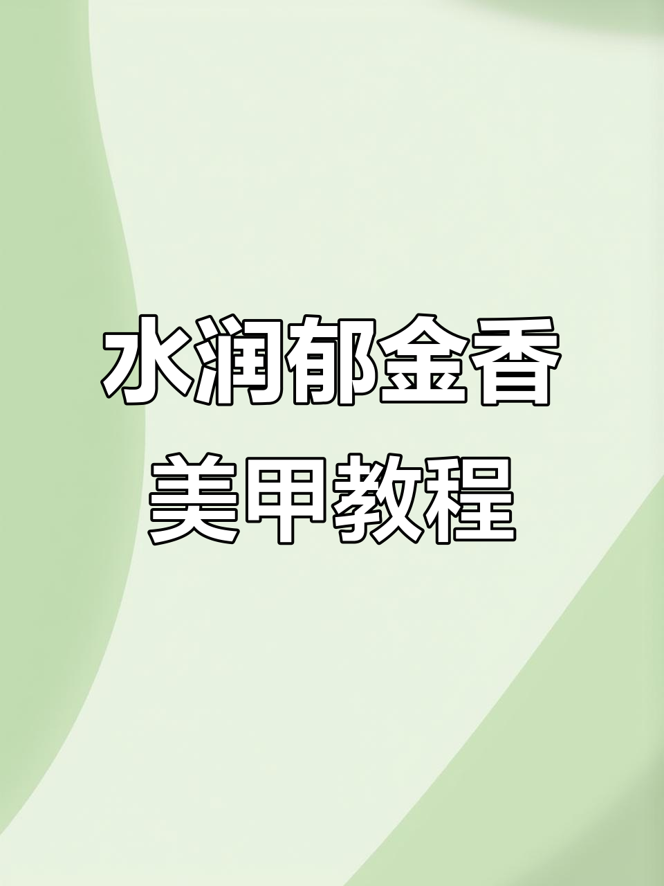 仙气十足的郁金香美甲,打造水润花瓣效果