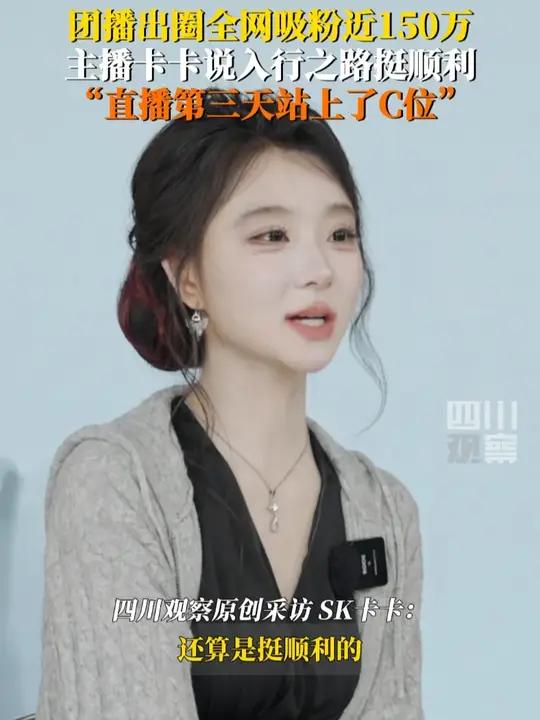 团播出圈全网吸粉近150万,主播卡卡说入行之路挺顺利:卡卡直播第三天站上了C位最开始站在第