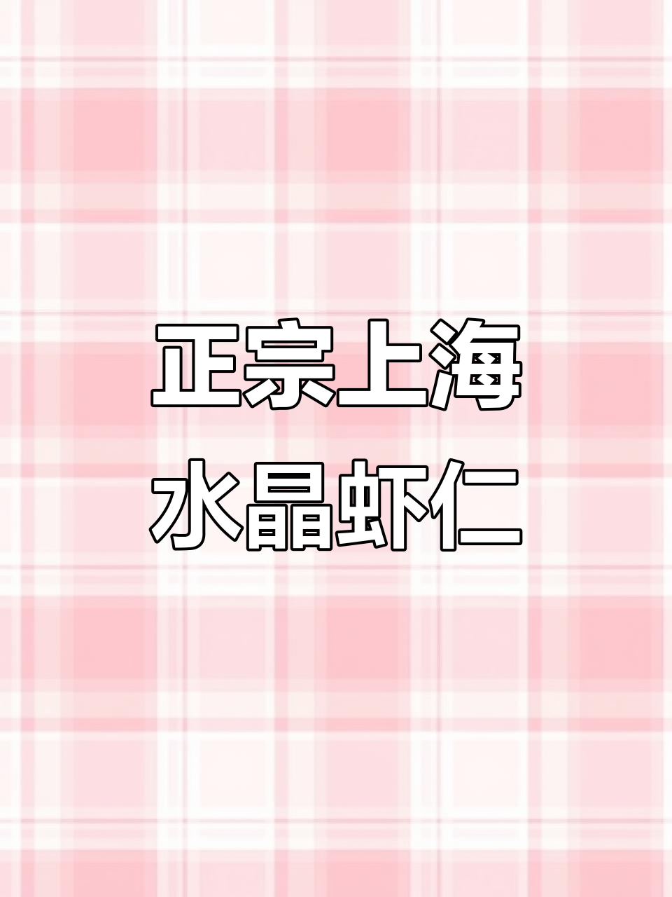 上海经典水晶虾仁，鲜嫩透明口感无敌