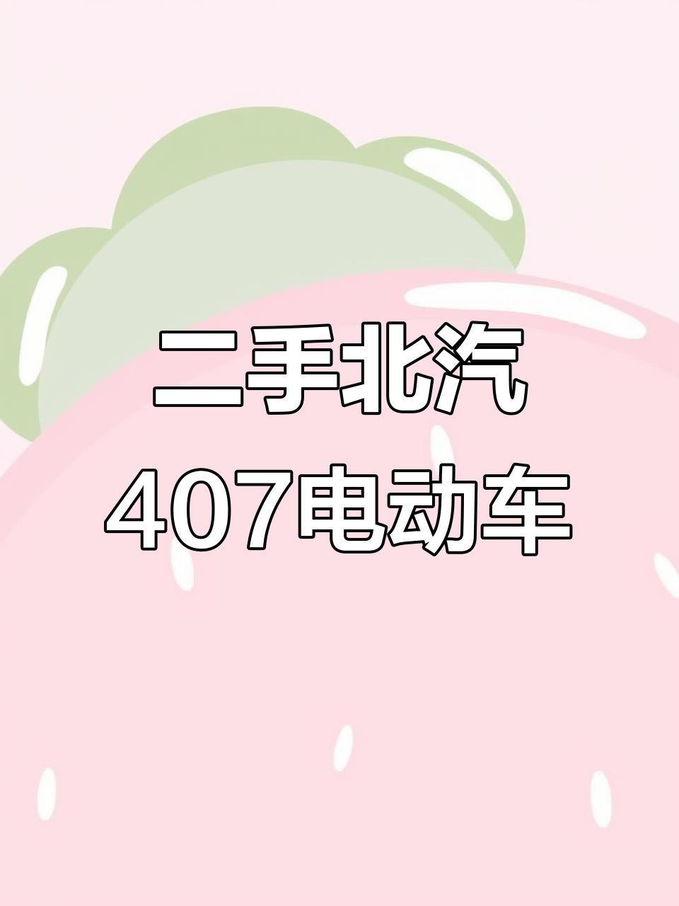 北汽407纯电二手面包车,2018年新还能跑二百公里