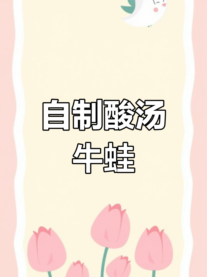 在家轻松做酸汤牛蛙,步骤简单又美味