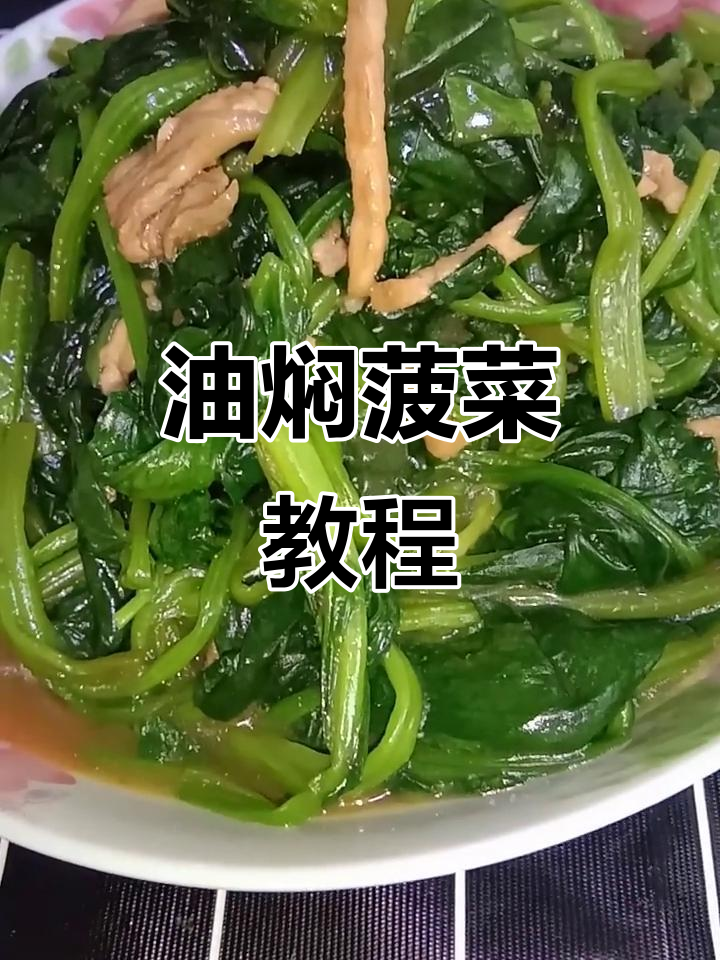 家庭版油焖菠菜,简单又营养的快手菜