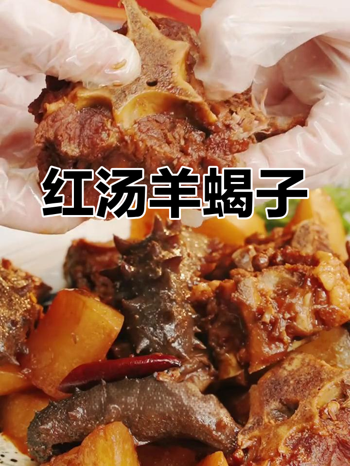 春季滋补红汤海参羊蝎子锅,温暖又美味