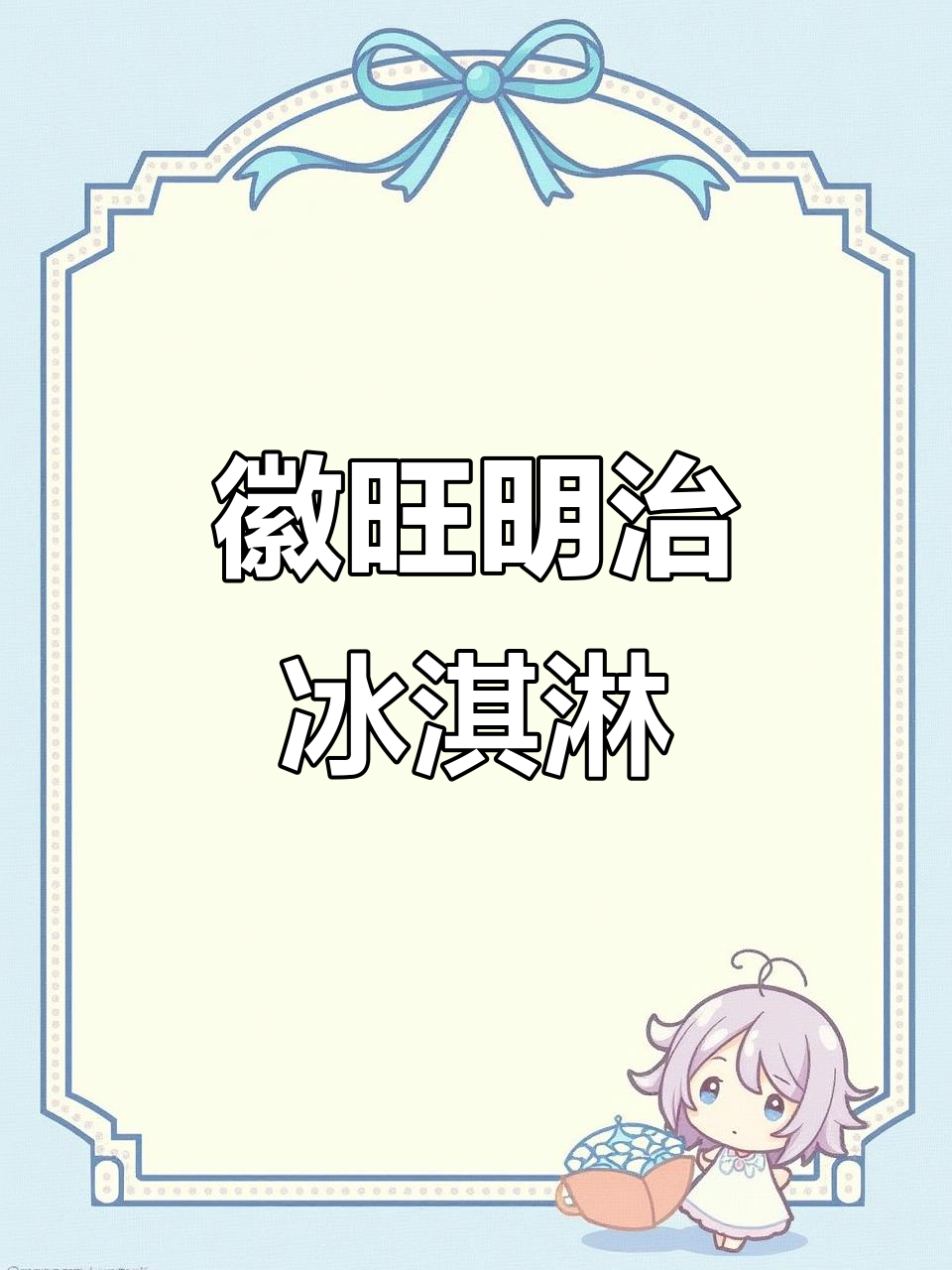 明治冰淇淋,徽旺贸易带你体验清凉夏日