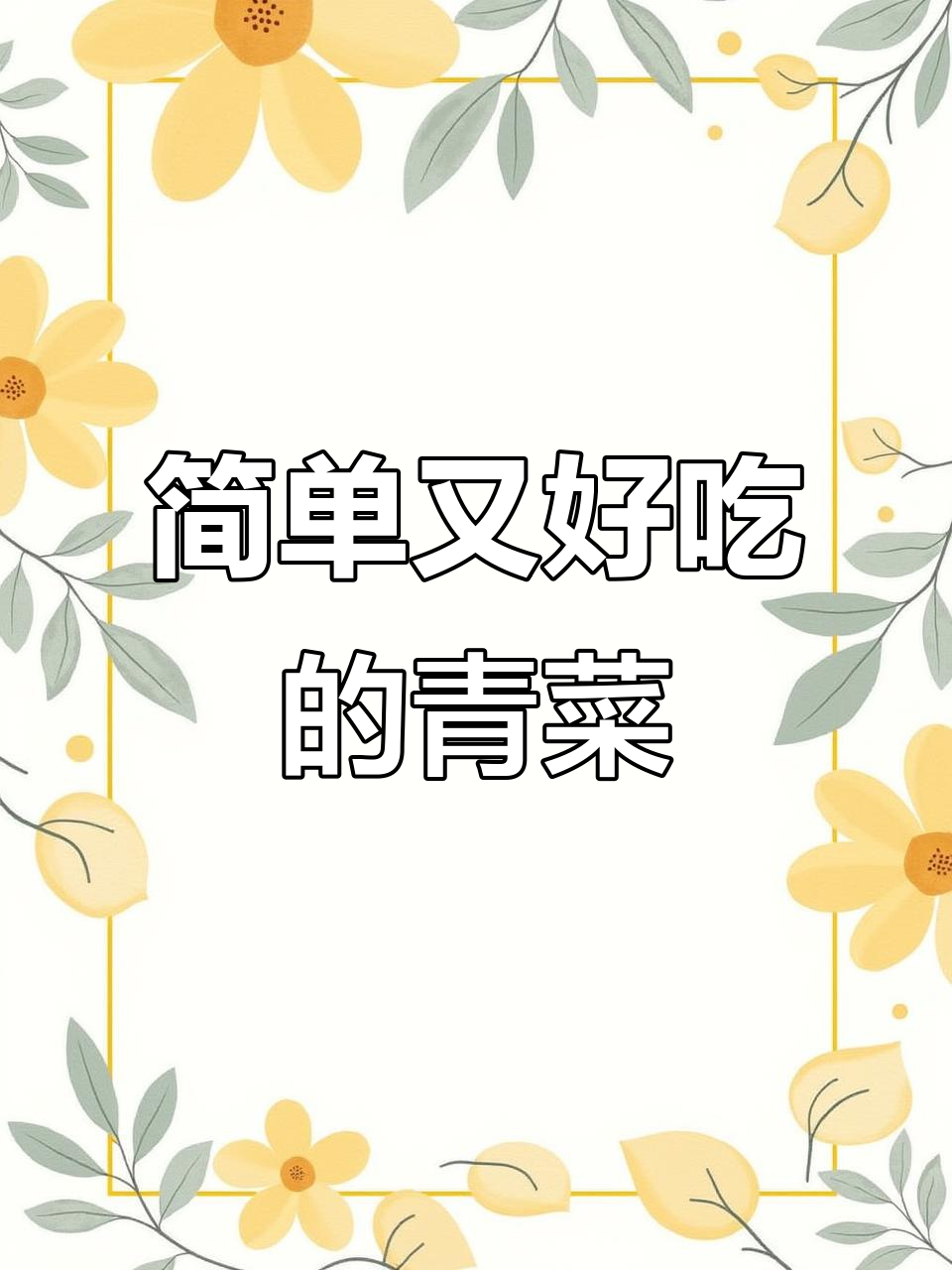 最简单的清炒小油菜,家常味十足