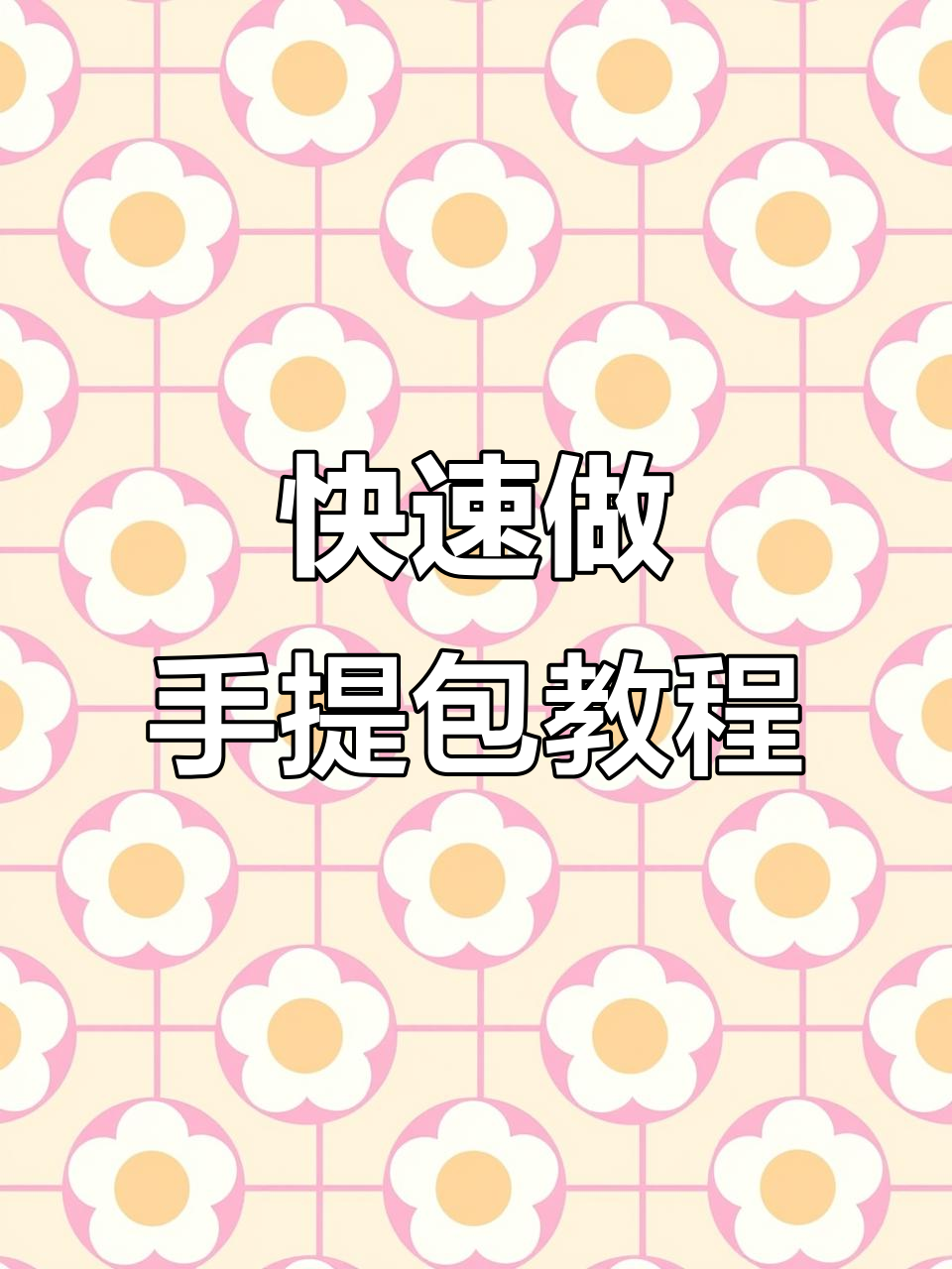 学会这个简单的手提袋制作方法,轻松做出实用包包