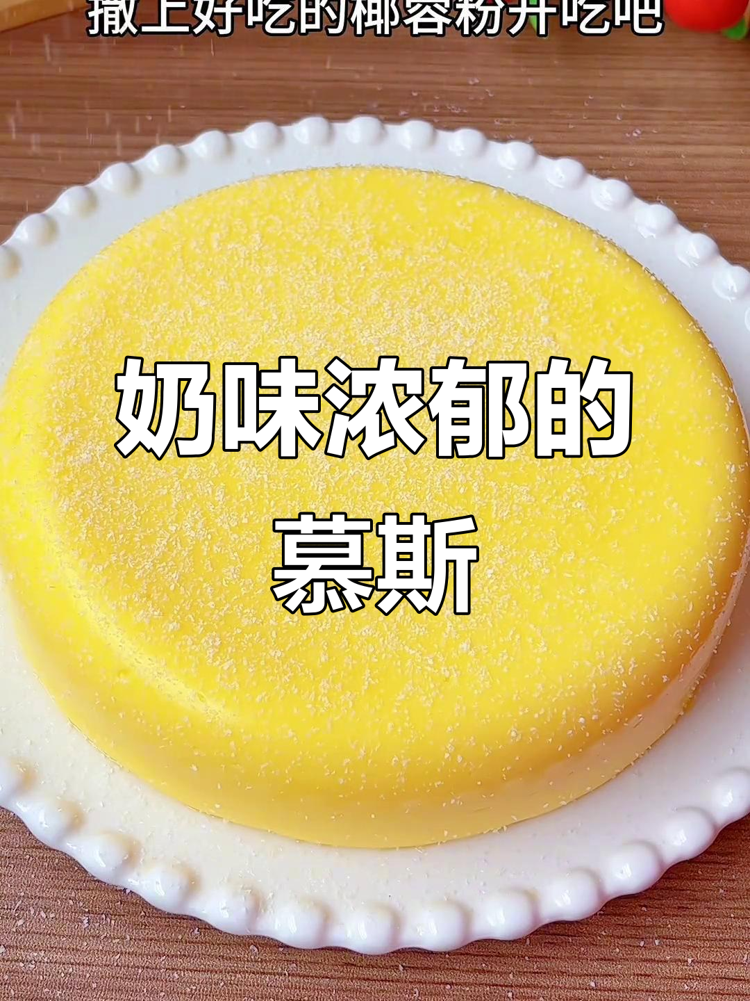 家里牛奶必备，轻松做香浓慕斯蛋糕，老少皆宜！