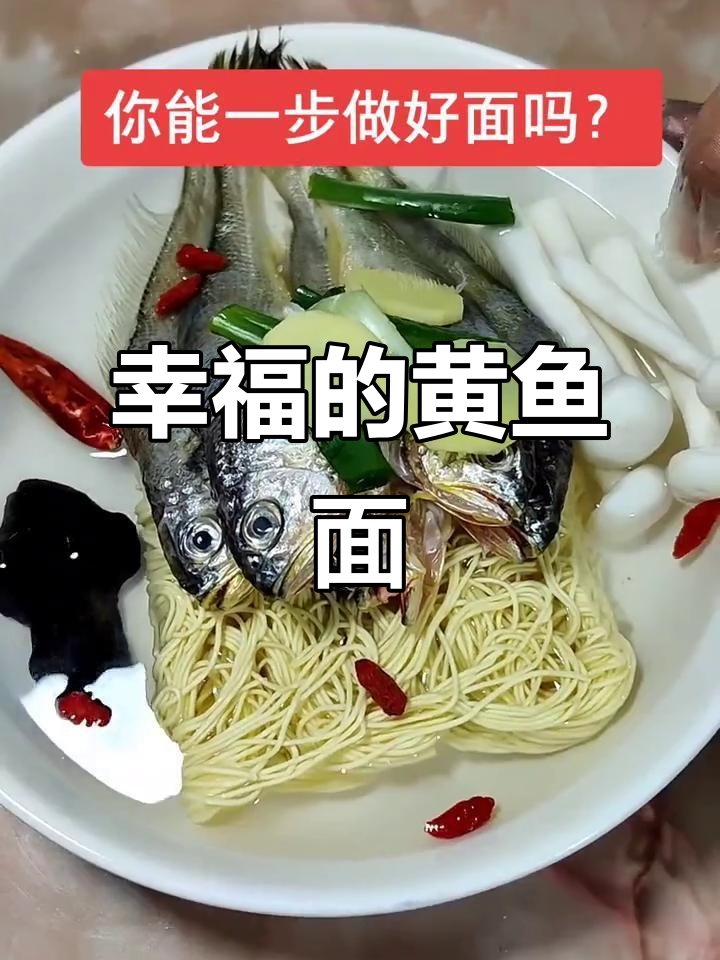黄鱼面的香气,幸福就在这一碗热腾中