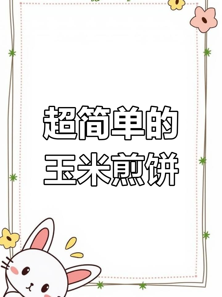 每天做这个玉米煎饼,简单又美味,婆婆最爱吃