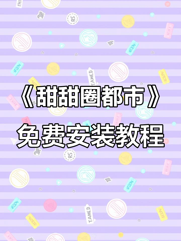 轻松下载《甜甜圈都市》手机版，解压休闲游戏来啦