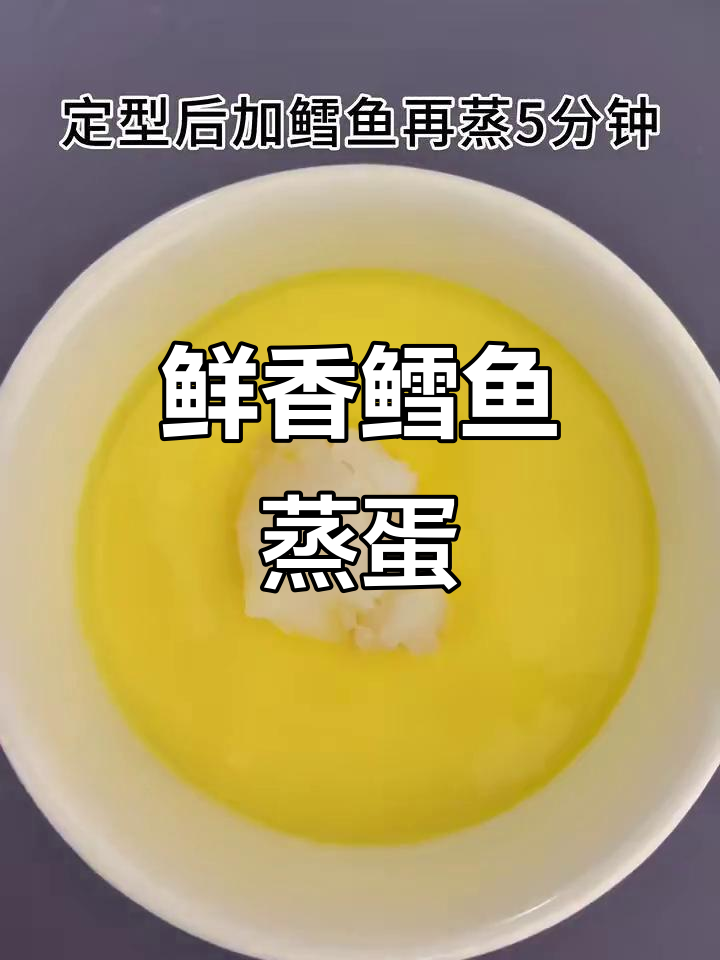 软嫩鳕鱼蒸蛋,营养满满,宝宝轻松吃