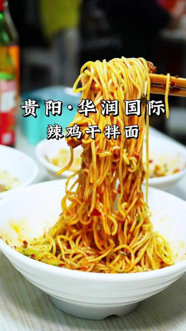 就这碗老贵阳辣鸡干拌面，我为它跑了无数趟了！