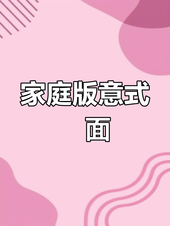 在家轻松做,浓郁芝士肉丸焗面,口感超赞!