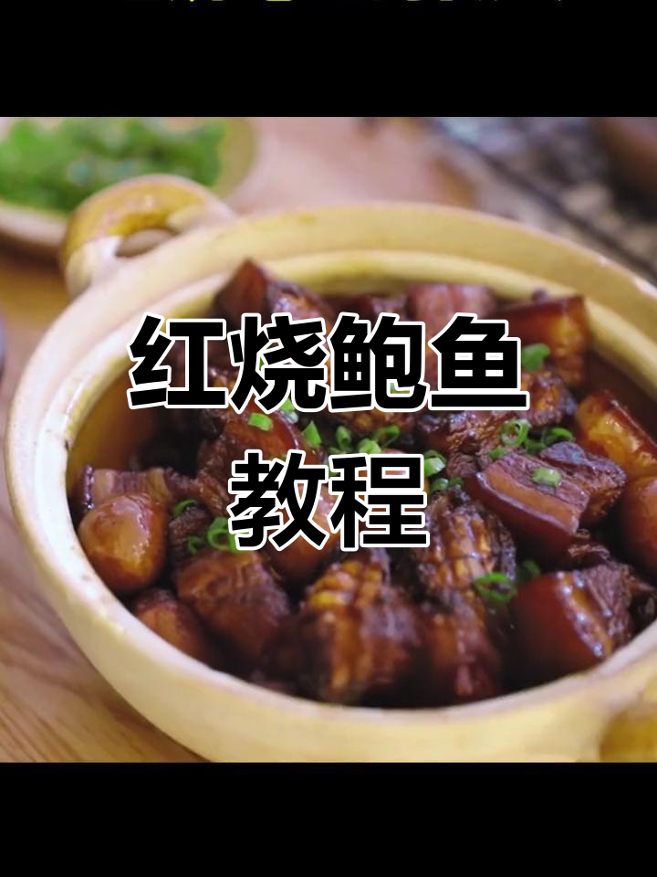 红烧鲍鱼的家常做法,轻松学会