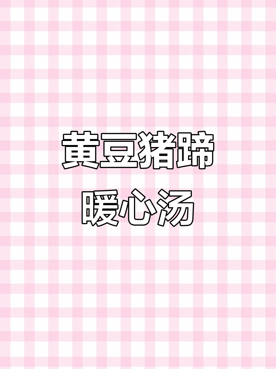 秋季滋补黄豆猪蹄汤,美容养胃,温暖心扉