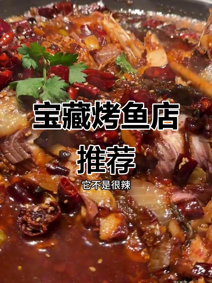 这家烤鱼店,外皮酥脆,香辣可口,绝对下饭!