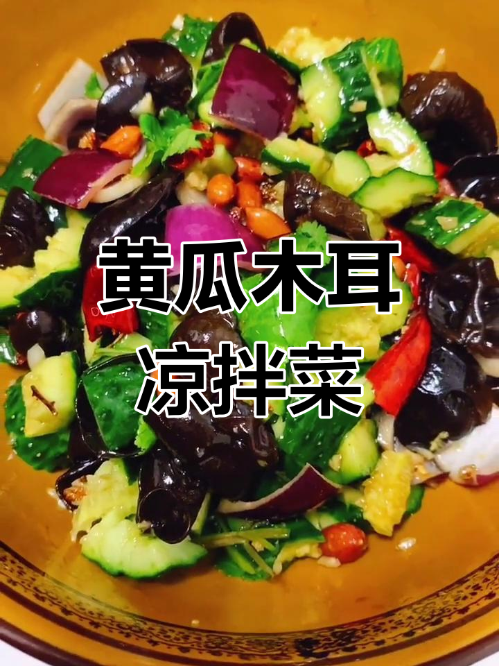凉拌黄瓜木耳,简单又美味!