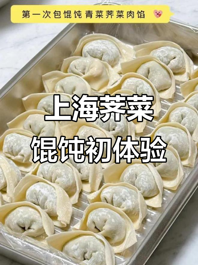 第一次包上海荠菜大馄饨，皮薄馅足超好吃