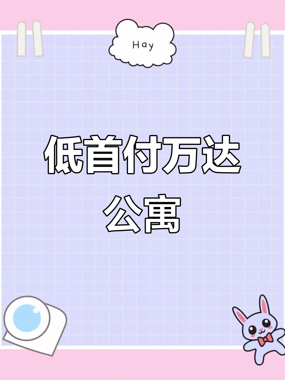 抚顺万达公寓:低首付、高性价比,投资自住两相宜