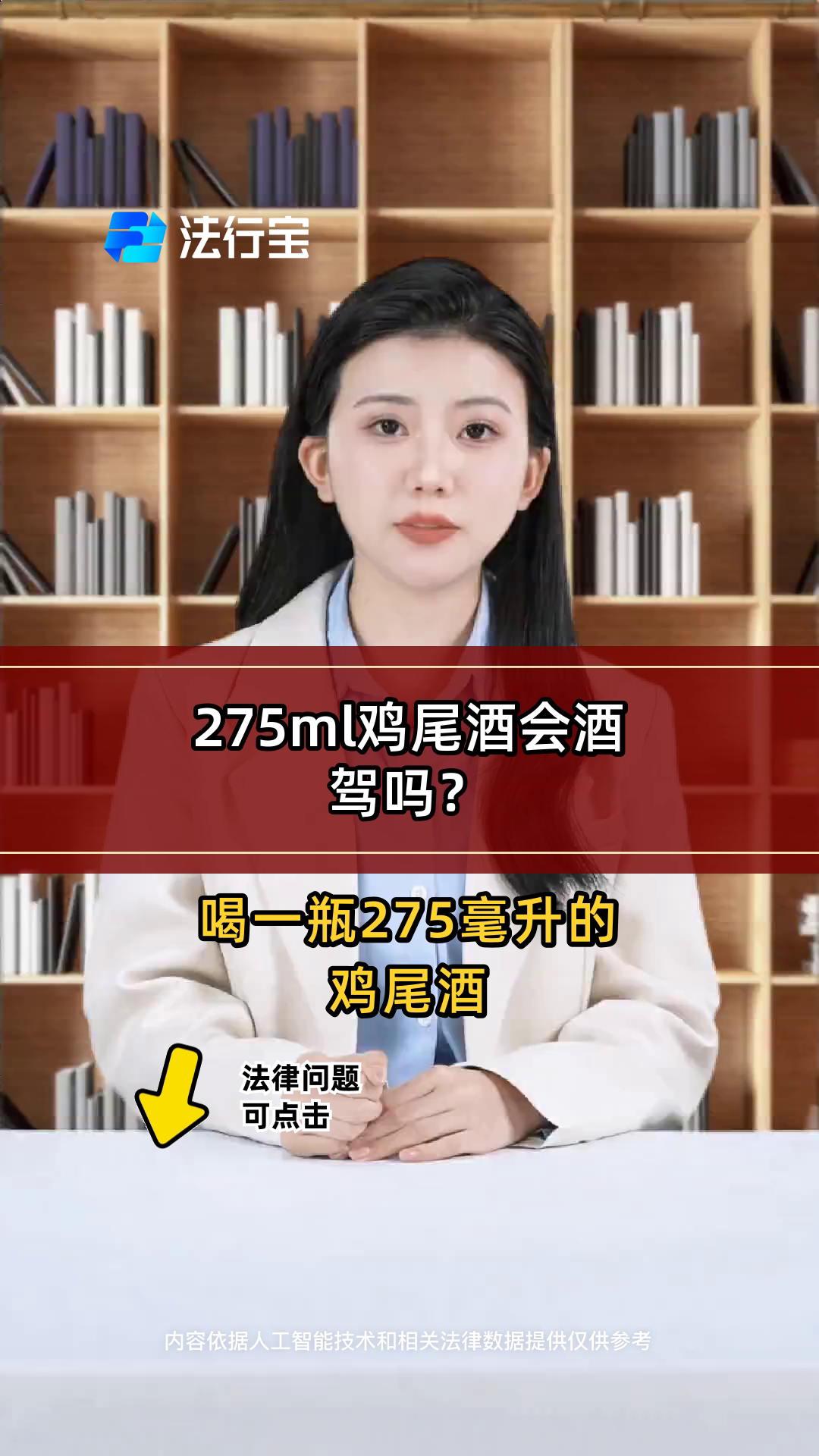 275ml鸡尾酒会酒驾吗?