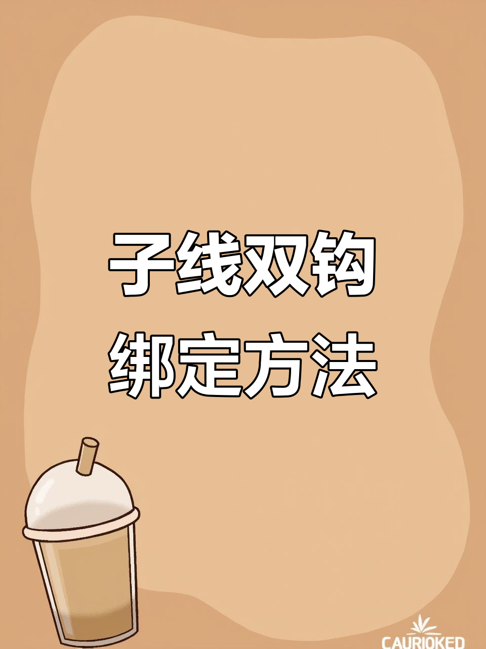 主线与子线双钩绑法全解析,轻松学会钓鱼技巧