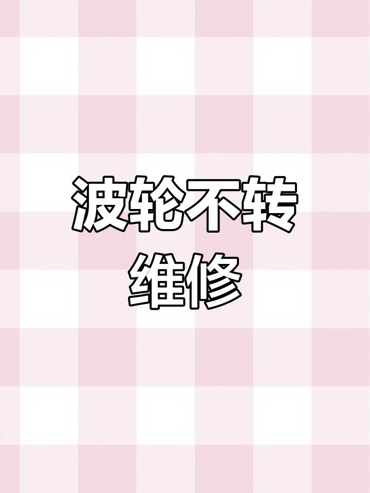 小天鹅半自动洗衣机波轮故障修复,电机正常但无法反转