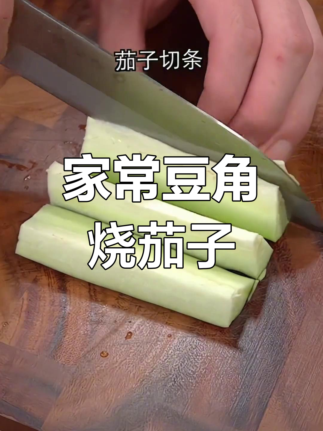 豆角烧茄子,家常下饭新做法!简单又美味