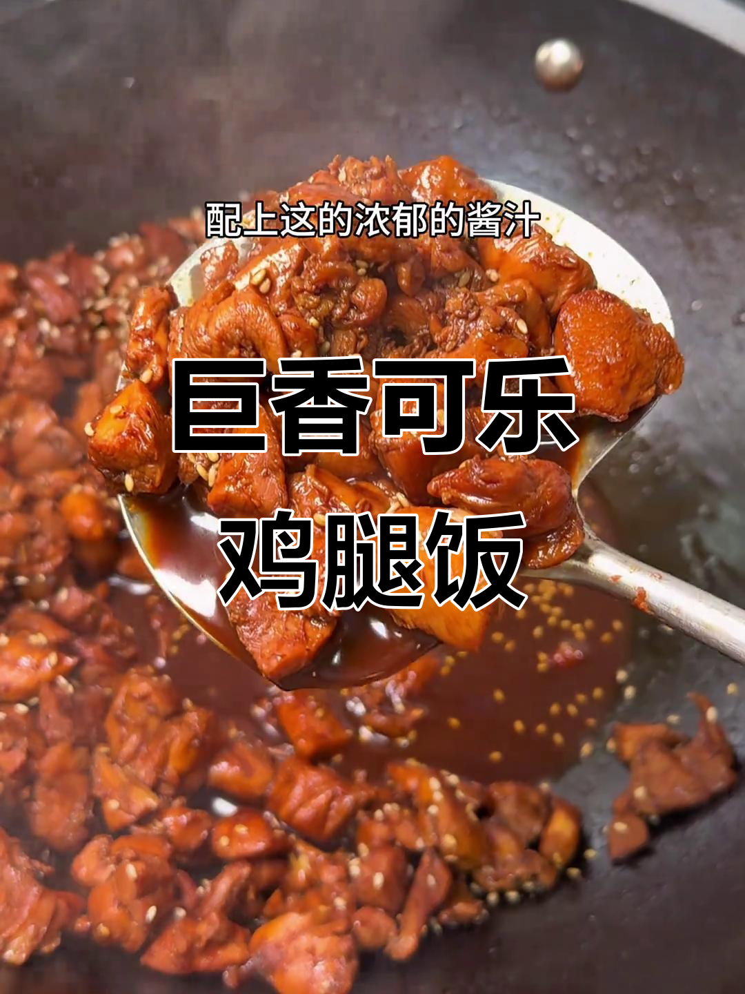 可乐鸡腿饭,鲜嫩多汁又下饭!
