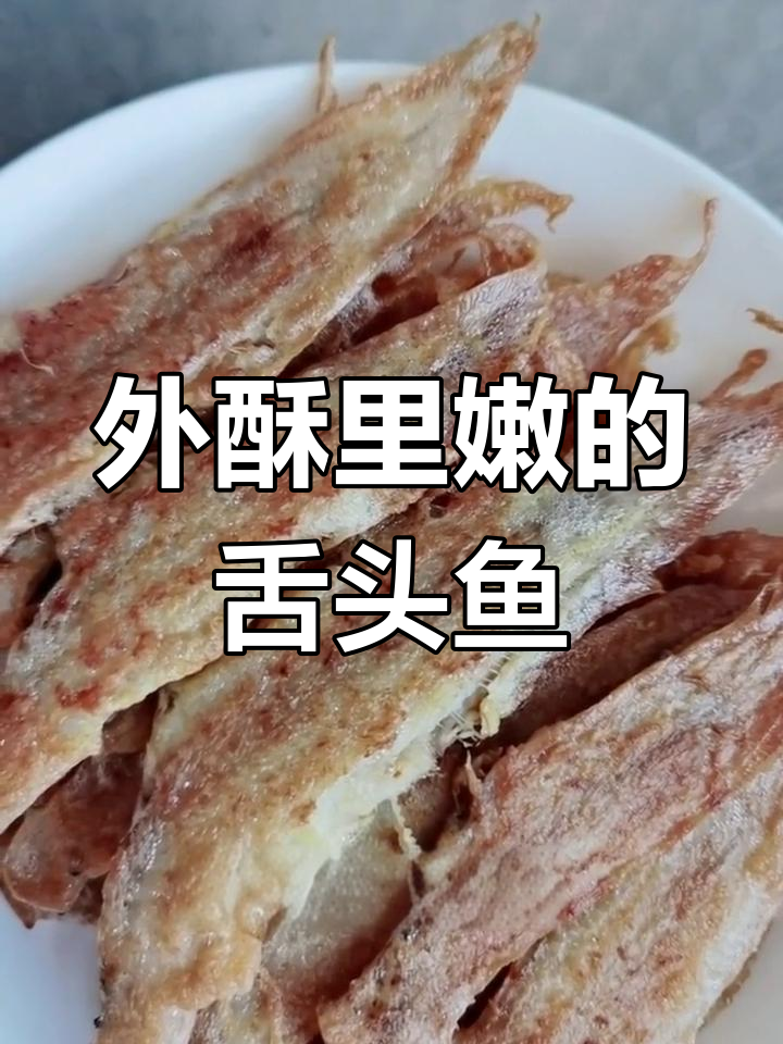 踏板鱼炸至金黄,外酥里嫩