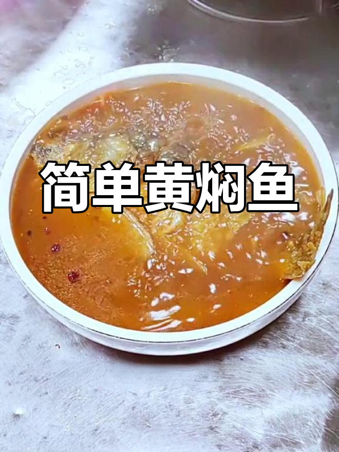 黄焖鱼的家常做法,轻松学会
