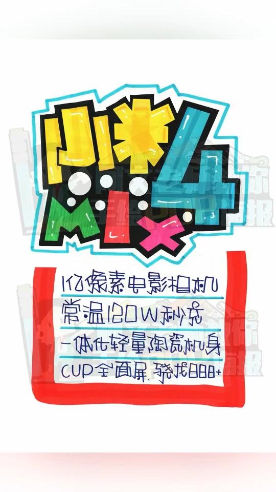 小米mix4手绘POP海报