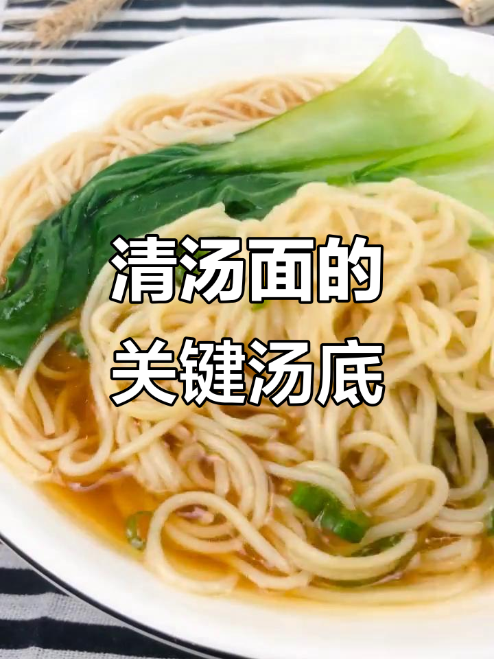 汤底决定清汤面味道,简单又好吃的做法大揭秘