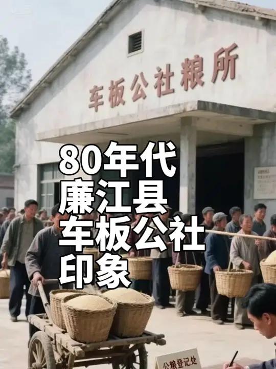 80年代廉江县车板公社的印象