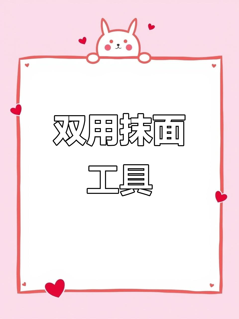抹面神器,硬软刮板合二为一,操作更省力!