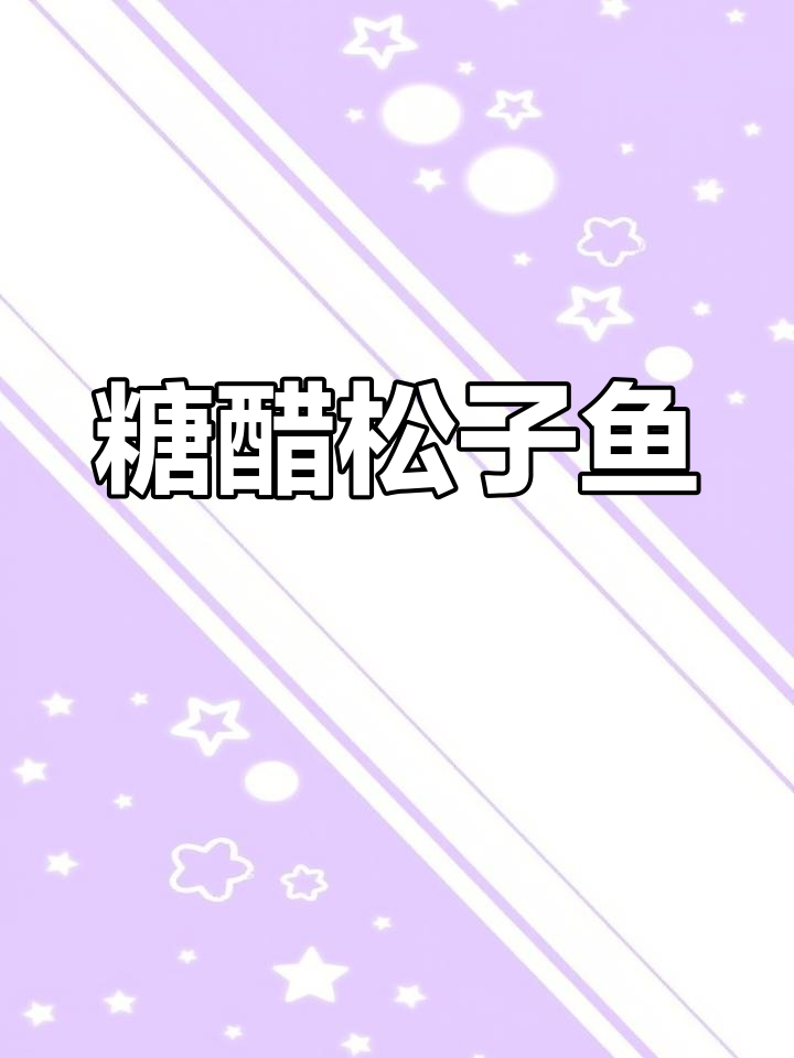 过年必备糖醋松子鱼,酸甜酥脆全家爱