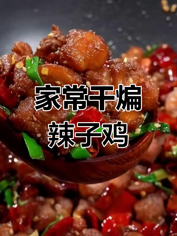 干煸辣子鸡,麻辣鲜香,轻松在家做