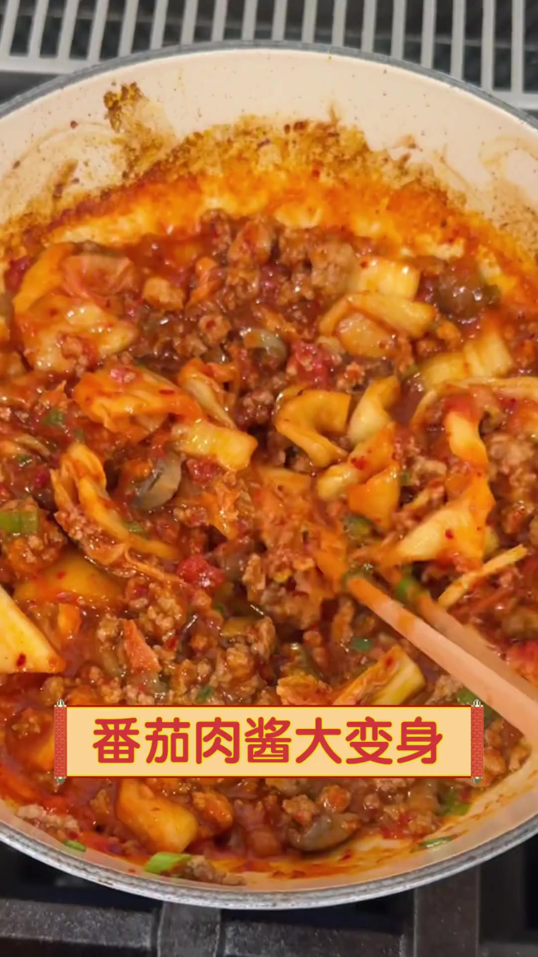番茄肉酱大变身