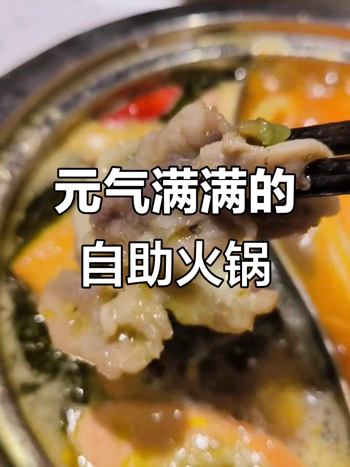 自助小火锅,元气满满超值体验