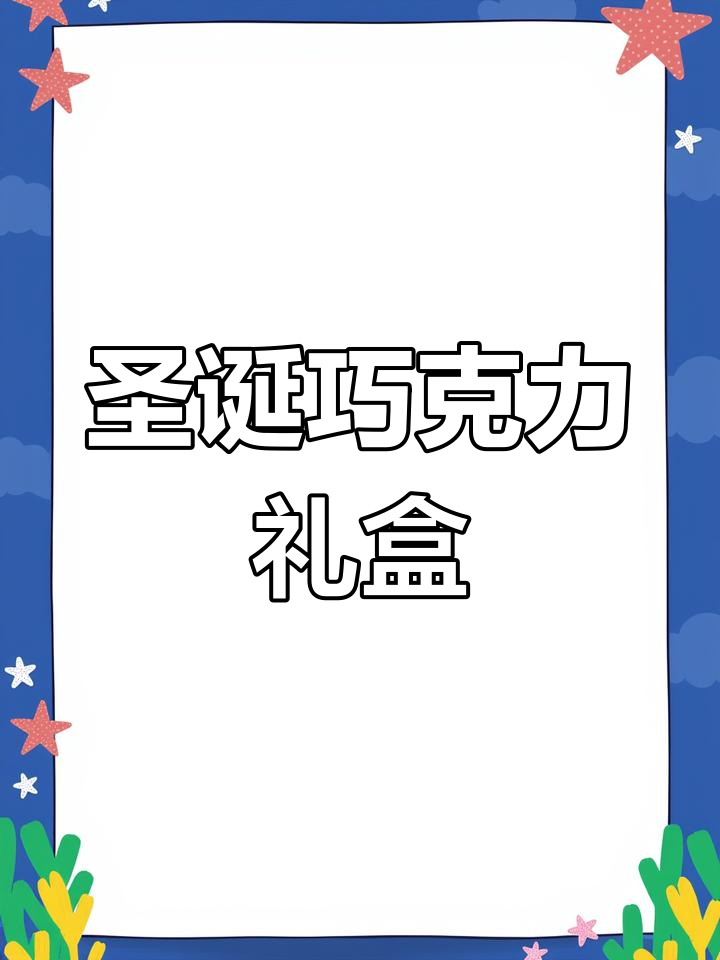 花知晓圣诞礼盒,精致如巧克力橱窗,让人无法抗拒!